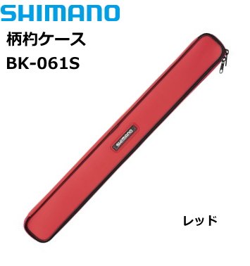 【色: レッド】シマノ(SHIMANO) 磯バッグ 柄杓ケース BK-061S