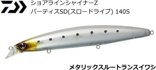 ダイワ ショアラインシャイナーz バーティスsd スロードライブ 140s メタリックスルートランスイワシ ルアー シーバス メール便可 ダイワ ショアラインシャイナーz バーティスsd スロードライブ 140s メタリックスルートランスイワシ ルアー シーバス メール便可