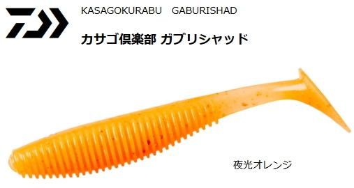 ダイワ カサゴ倶楽部 ガブリシャッド 1 8インチ 夜光オレンジ ワーム メール便可 ダイワ カサゴ倶楽部 ガブリシャッド 1 8インチ 夜光オレンジ ワーム メール便可