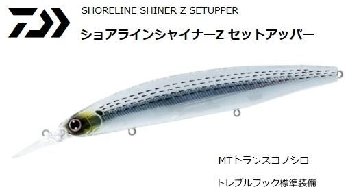 ダイワ ショアラインシャイナーz セットアッパー 145s Dr Mtトランスコノシロ ルアー シーバス メール便可