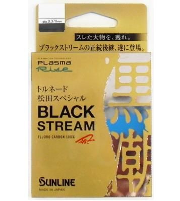 サンライン トルネード 松田スペシャル NEW ブラックストリーム