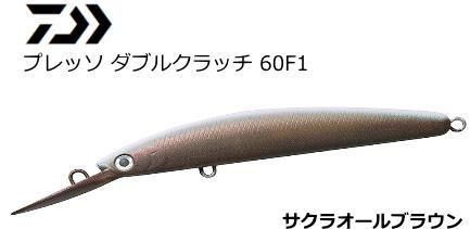 ダイワ プレッソ ダブルクラッチ 60f1 Tuned By Hmkl サクラオールブラウン トラウトルアー メール便可 ダイワ プレッソ ダブルクラッチ 60f1 Tuned By Hmkl サクラオールブラウン トラウトルアー メール便可