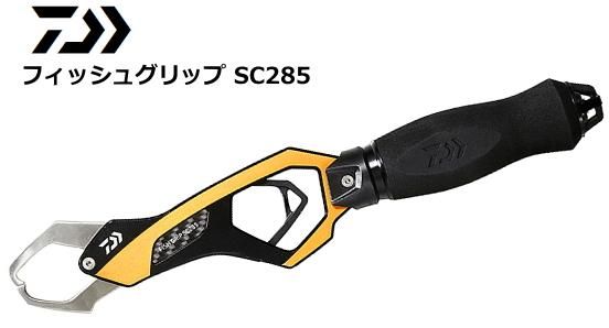 ダイワ フィッシュグリップ SC285 ゴールド (送料無料)