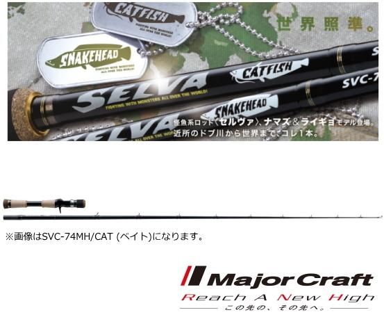 定番の中古商品 メジャークラフト (お取り寄せ商品 SVC-742MH/CAT 鯰 セルヴァ ロッド