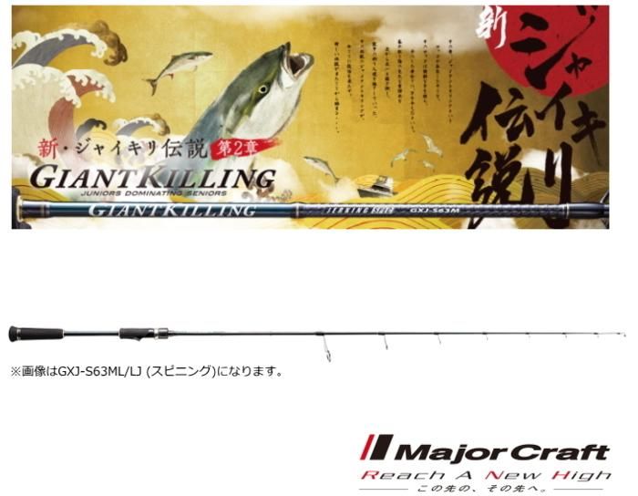 メジャークラフト ジャイアントキリング ライトジギングモデル GXJ-B63ML/LJ (ベイト) / 船竿 (お取り寄せ商品) (大型商品 代引不可)