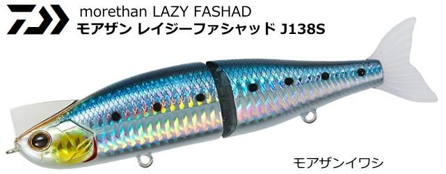 ダイワ オープニング 大放出セール モアザン レイジーファシャッド モアザンイワシ J138s ルアー メール便可 O01 シーバス 本店特別価格