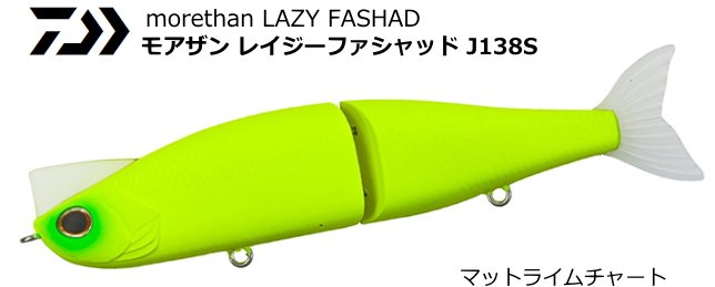 ダイワ まとめ買い特価 モアザン レイジーファシャッド マットライムチャート J138s ルアー シーバス メール便可 本店特別価格