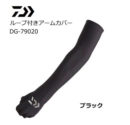 ダイワ ループ付きアームカバー Dg 790 ブラック Lサイズ メール便可