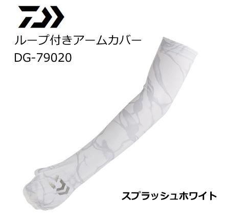 ダイワ ループ付きアームカバー Dg 790 スプラッシュホワイト Lサイズ メール便可