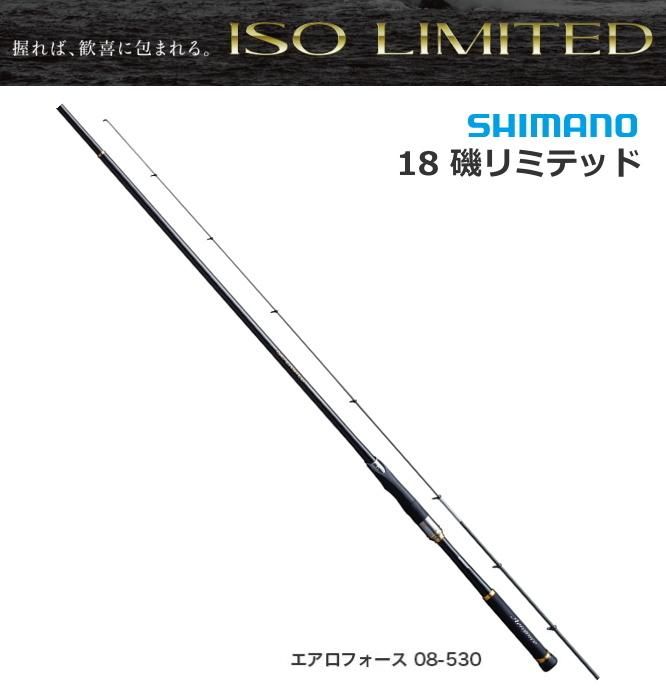 シマノ 18 イソリミテッド エアロフォース 08-530 / 磯竿 釣竿