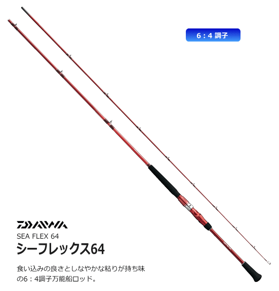 【スタイル:30-240】ダイワ(DAIWA) 船竿 シーフレックス 64 30