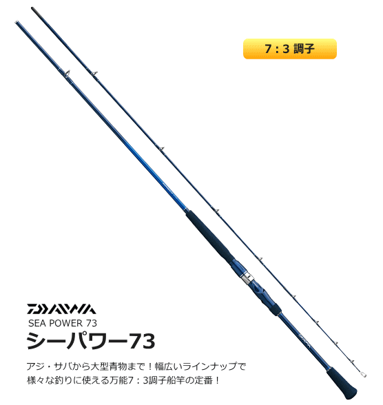 船竿 ダイワ シーパワー 73 30-210 (D01) (O01) 【本店特別価格】