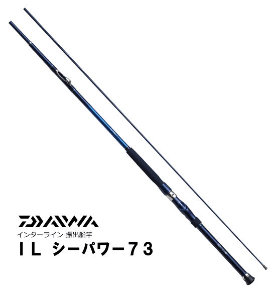 船竿 ダイワ IL シーパワー 73 50-350 (D01) (O01) 【本店特別価格】 船竿 ダイワ IL シーパワー 73 50-350 (D01) (O01) 【本店特別価格】