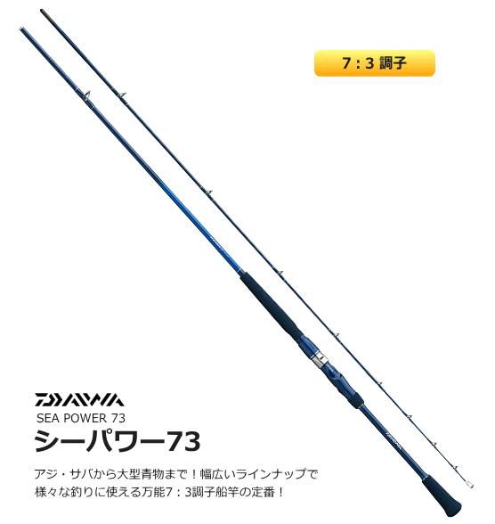 ダイワ シーパワー 73 30S-180 / 船竿 (D01) (O01) 【本店特別価格】