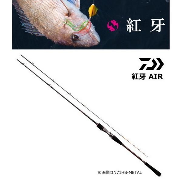 ダイワ 紅牙 AIR K67HB-METAL / 船竿 (D01) (O01) 【本店特別価格】
