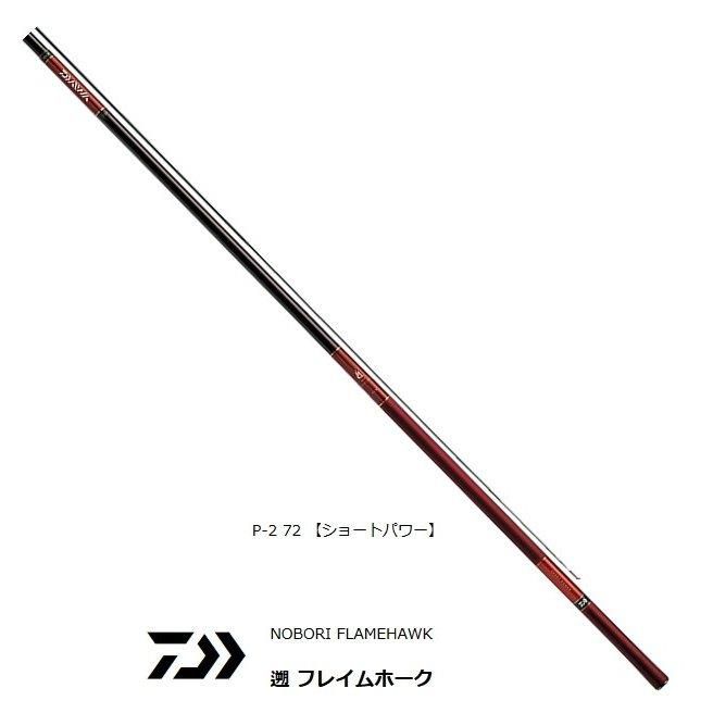 ダイワ 遡 (のぼり) フレイムホーク P-2 72 / 渓流竿 (D01) (O01 ダイワ 遡 (のぼり) フレイムホーク P-2 72 / 渓流竿 (D01) (O01