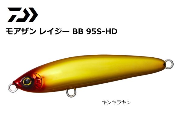 ダイワ モアザン レイジー BB 95S-HD キンキラキン / シンキングペンシル ルアー (メール便可)