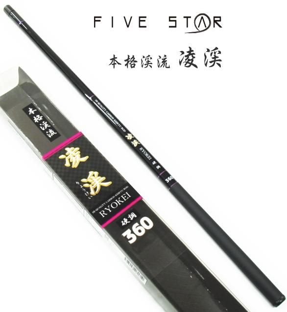 本格渓流竿 ファイブスター 凌渓 りょうけい 硬調 450