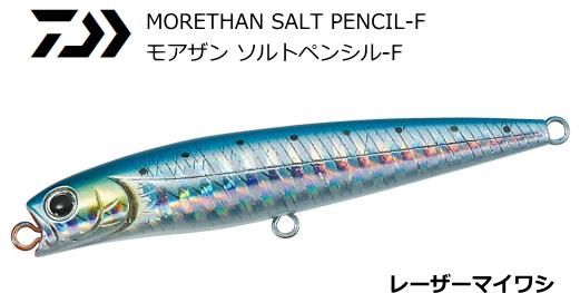 ダイワ モアザン ソルトペンシル F レーザーマイワシ 70f ルアー シーバス メール便可