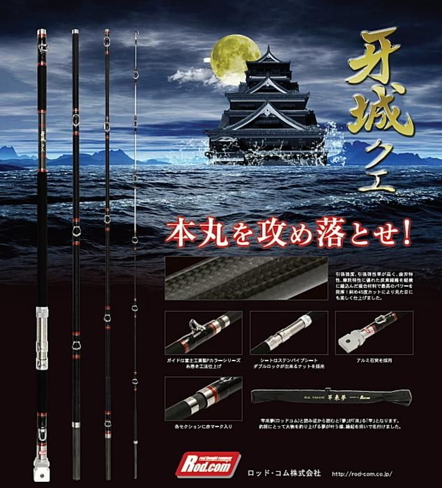ロッド コム (Rod.com) 牙城 クエ 480H / くえ竿 底物竿 (お ロッド コム (Rod.com) 牙城 クエ 480H / くえ竿 底物竿 (お