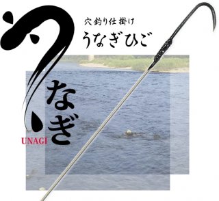 うなぎ穴釣り用 ウナギヒゴ 150cm 12号 (日本製) 【本店特別価格】