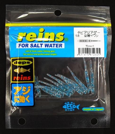 レインズ Reins チビアジアダー 158 必殺イワシ ワーム ルアー メール便可 レインズ Reins チビアジアダー 158 必殺イワシ ワーム ルアー メール便可