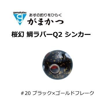 がまかつ 桜幻 鯛ラバーQ2 シンカー #20 ブラック×ゴールド