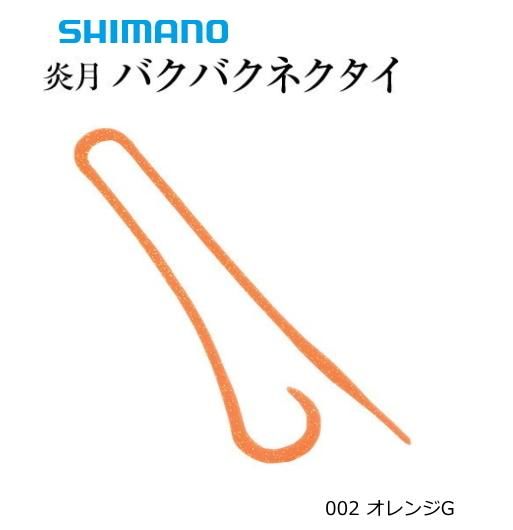 シマノ 炎月 バクバクネクタイ Ftハーフカーリー Ed R01t 002 オレンジg 鯛ラバ タイラバ メール便可