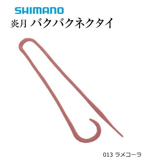 シマノ 炎月 バクバクネクタイ Ftハーフカーリー Ed R01t 013 ラメコーラ 鯛ラバ タイラバ メール便可 本店特別価格