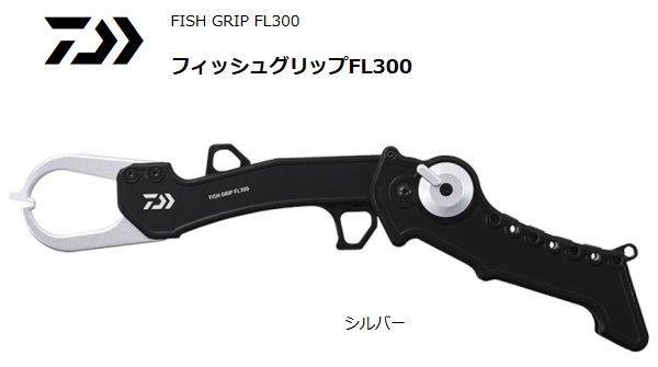 ダイワ フィッシュグリップ FL300 シルバー (O01) (D01) (送料無料)