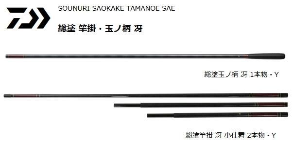ダイワ 総塗 竿掛 冴 小仕舞 2本物・Y / へらぶな用品 (O01) (D01) ダイワ 総塗 竿掛 冴 小仕舞 2本物・Y / へらぶな用品 (O01) (D01)