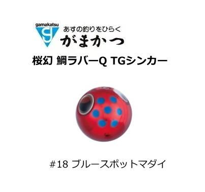 がまかつ ラグゼ 桜幻 鯛ラバーQ TGシンカー #18 ブルースポット