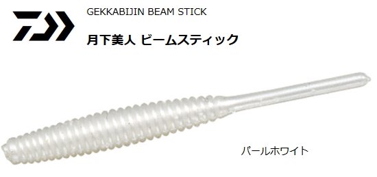ダイワ 月下美人 ビームスティック 1.5インチ #パールホワイト