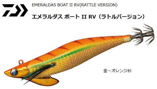 ダイワ エメラルダス ボート2 RV (ラトルバージョン) 3.5号 30g 金