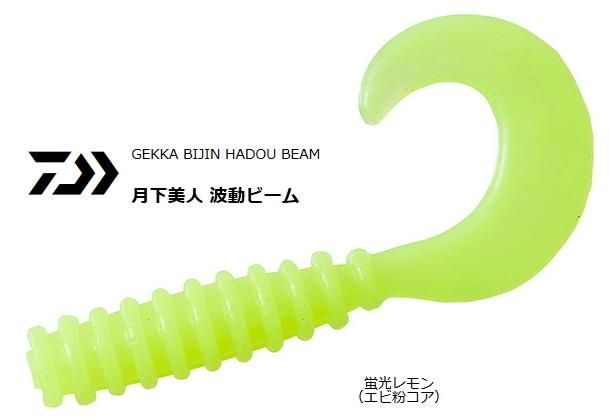 ダイワ 月下美人 波動ビーム 1 5インチ 蛍光レモン ルアー ワーム O01 メール便可