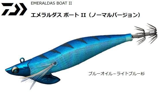 ダイワ エメラルダス ボート2 (ノーマル) 3.0号 ブルーオイル ダイワ エメラルダス ボート2 (ノーマル) 3.0号 ブルーオイル