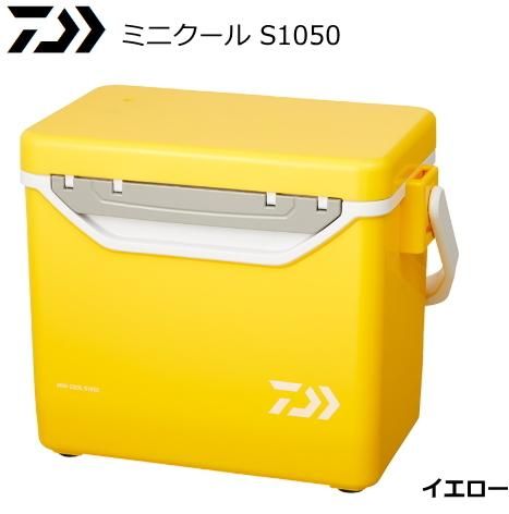 ダイワ ミニクール S1050 イエロー / クーラーボックス