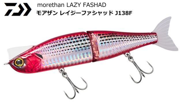 ダイワ モアザン レイジーファシャッド バーニングコノシロ J138f ルアー シーバス メール便可