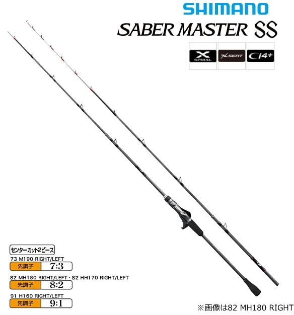 シマノ サーベルマスター SS テンヤ 73 MH185 LEFT (左巻) / 船 シマノ サーベルマスター SS テンヤ 73 MH185 LEFT (左巻) / 船