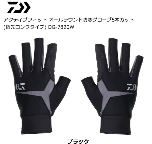 ダイワ アクティブフィット オールラウンド防寒グローブ5本カット 有名な 指先ロングタイプ Dg 70w ブラック Xl O01 サイズ D01 Ll メール便可 本店特別価格