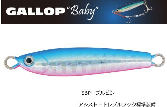 ジャクソン Jackson ギャロップベイビー 7g Sbp ブルピン メタルジグ ルアー メール便可 O01 本店特別価格 釣具通販 釣人館ますだ本店 がまかつ ダイワ シマノ オリムピック 特約店 ジャクソン Jackson ギャロップベイビー 7g Sbp ブルピン メタルジグ ルアー メール便可 O01 本店特別価格 釣具通販 釣人館ますだ本店 がまかつ ダイワ シマノ オリムピック 特約店