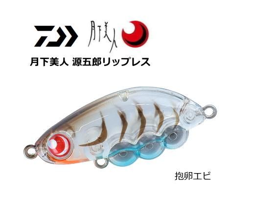 ダイワ 月下美人 源五郎リップレス 抱卵エビ 36s ルアー メール便可 O01 本店特別価格 釣具通販 釣人館ますだ本店 がまかつ ダイワ シマノ オリムピック 特約店