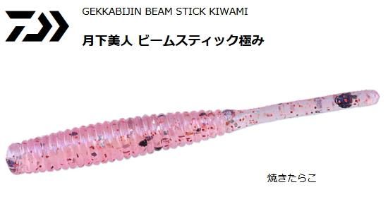 ダイワ 月下美人 ビームスティック 極み 2 2インチ メール便可 ワーム ルアー 値下げ 本店特別価格 焼きたらこ