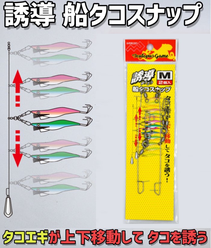 マルシン漁具 誘導 船タコスナップ(2個入り) M(10ｃｍ) / スナップ (メール便可) 【本店特別価格】