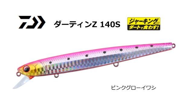 ダイワ ダーティンZ #ピンクグローイワシ 140S / ルアー (メール ダイワ ダーティンZ #ピンクグローイワシ 140S / ルアー (メール