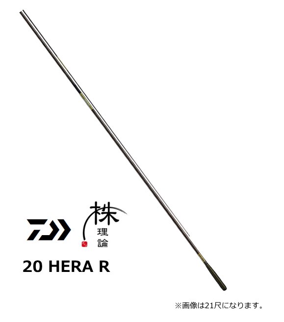 ダイワ 20 HERA R 12尺 / へら竿 (D01) (O01) 【本店特別価格】