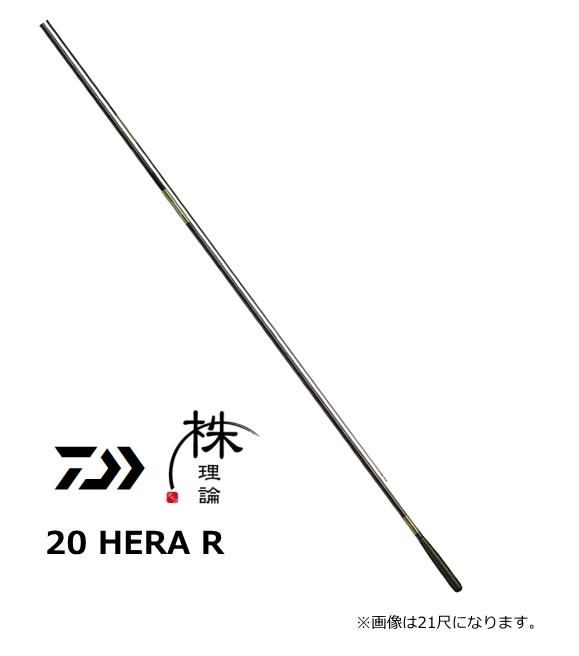 ダイワ へら竿 HERA R 20尺 / ヘラR 新品