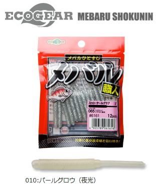 マルキュー エコギア メバル職人 ストローテールグラブ 2インチ 010 パールグロウ 夜光 ワーム メール便