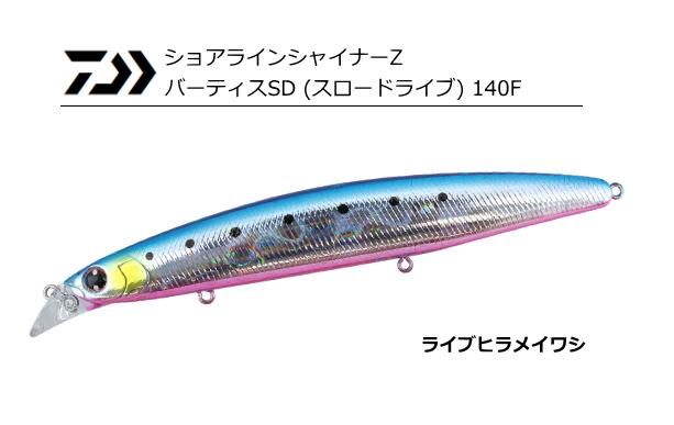 ダイワ ショアラインシャイナーz バーディスsd スロードライブ 140f ライブヒラメイワシ ルアー メール便可 O01 本店特別価格