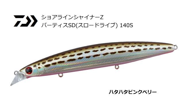 ダイワ ショアラインシャイナーz バーティスsd スロードライブ 140s ハタハタピンクベリー ルアー シーバス メール便可 O01 本店特別価格